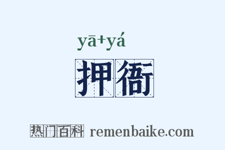 押衙是什么意思的图片